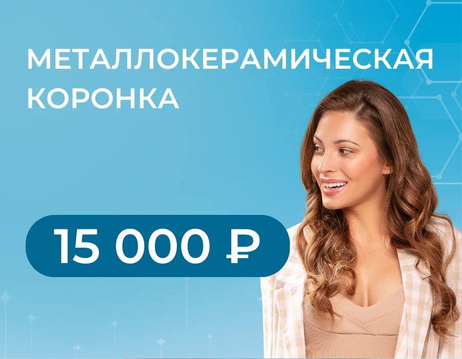 Металлокерамическая коронка — 15 000 ₽