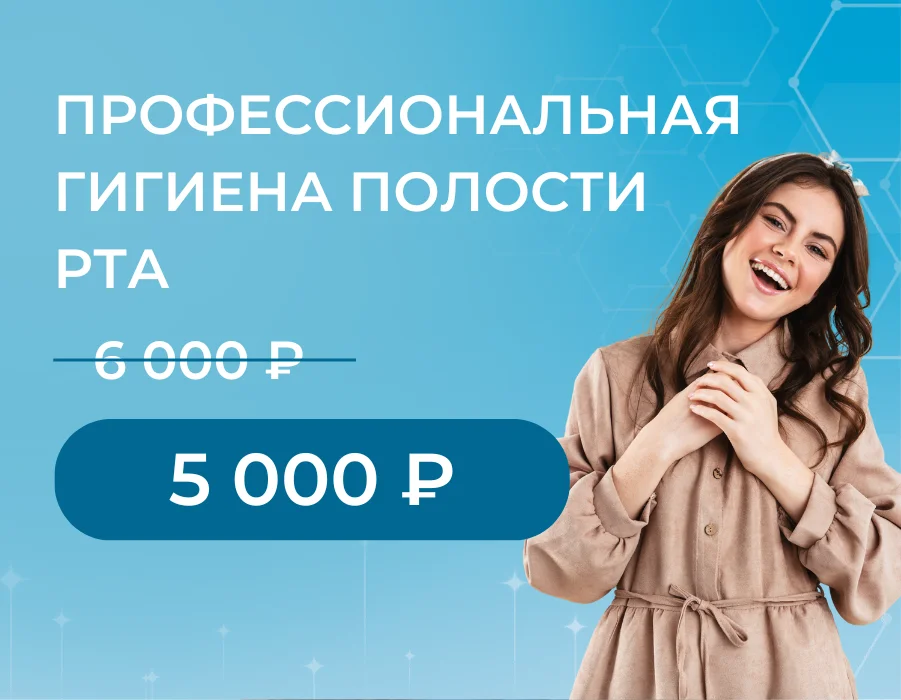 Профессиональная гигиена полости рта — 5 000 ₽