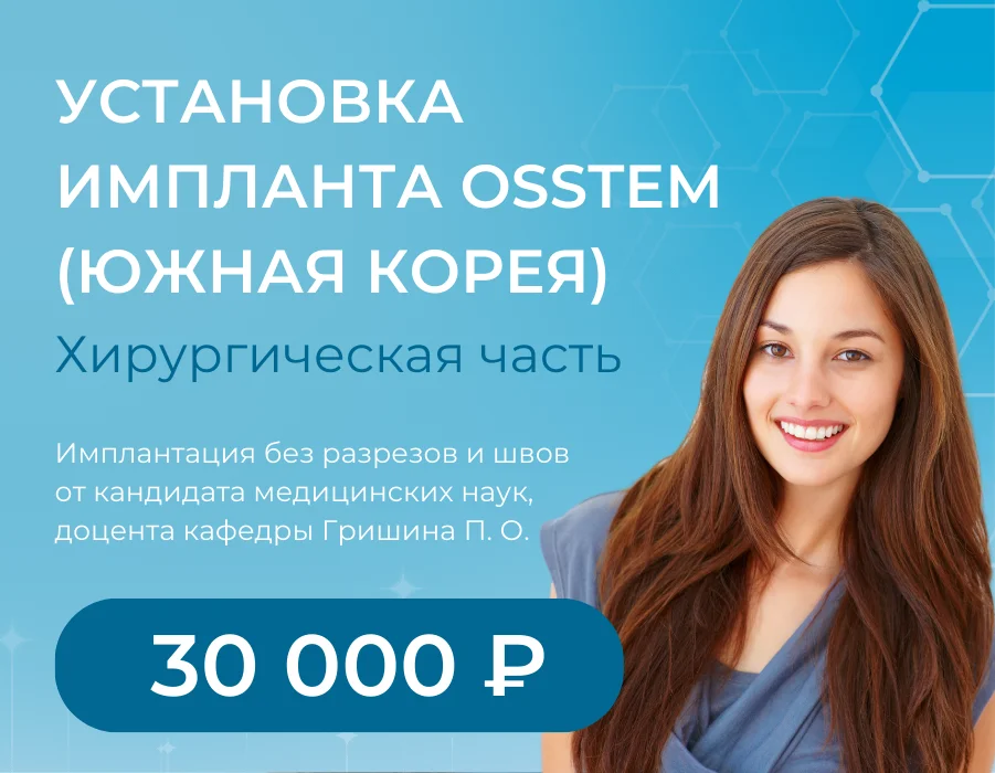 Установка импланта Osstem (Южная Корея) — 30 000 ₽