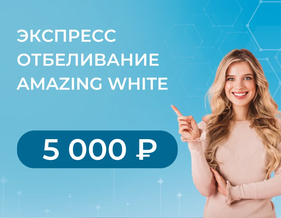 Экспресс-отбеливание Amazing White — 5 000 ₽