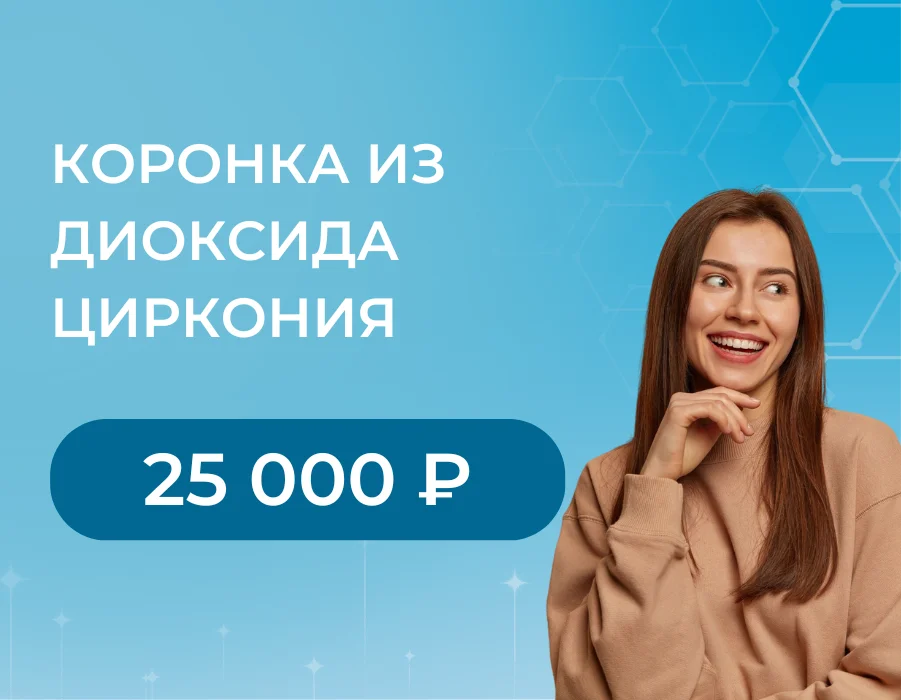 Коронка из диоксида циркония — 25 000 ₽
